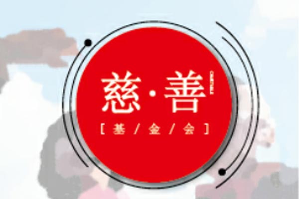中国福彩app官方下载慈善基金会